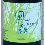 風の森 秋津穂 807 笊籬採り 生酒 720ml