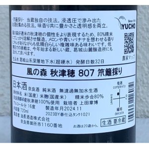 画像3: 風の森 秋津穂 807 笊籬採り 生酒 720ml