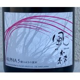 風の森 ALPHA５ 燗 SAKEの探求 2024 720ml