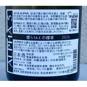 画像3: 風の森 ALPHA５ 燗 SAKEの探求 2024 720ml