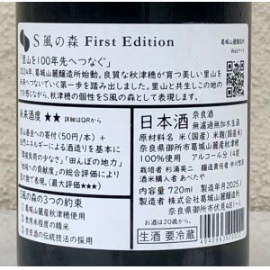 画像3: S 風の森 First Edition 720ml