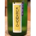 画像1: KURAMOTO Ym64 2021BY SAKE-TEN 生原酒 720ml (1)