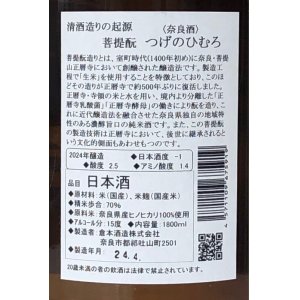 画像3: つげのひむろ 菩提酛 純米 1.8L