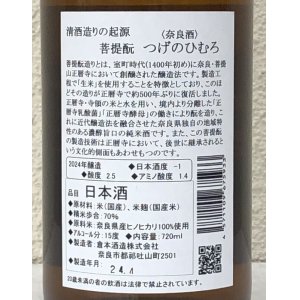 画像3: つげのひむろ 菩提酛 純米 720ml