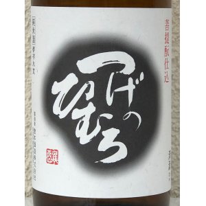 画像1: つげのひむろ 菩提酛 純米 720ml