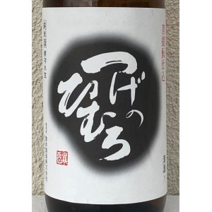 画像1: つげのひむろ 菩提酛 純米 1.8L