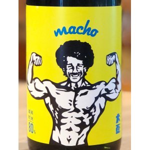 画像1: 大盃 MACHO 雄町80％ 純米 720ml