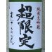 画像1: まんさくの花 超限定 純米大吟醸 一度火入れ原酒 720ml (1)