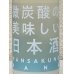 画像1: まんさくの花 微炭酸の美味しい日本酒 720ml (1)