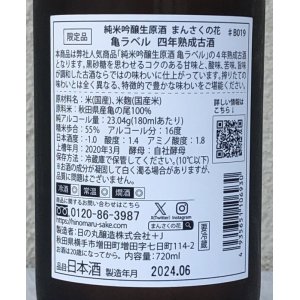 画像3: まんさくの花 亀ラベル ４年熟成古酒 生酒 720ml