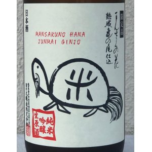 画像1: まんさくの花 亀ラベル ４年熟成古酒 生酒 720ml