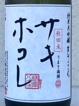 まんさくの花 サキホコレ 純米大吟醸 火入 720ml