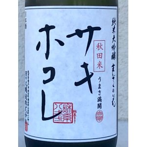 画像1: まんさくの花 サキホコレ 純米大吟醸 火入 720ml