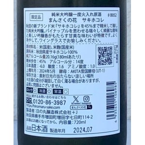 画像3: まんさくの花 サキホコレ 純米大吟醸 火入 720ml