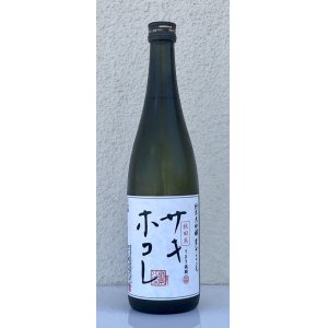 画像2: まんさくの花 サキホコレ 純米大吟醸 火入 720ml