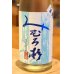 画像1: みむろ杉 夏純 山田錦 生詰 1.8L (1)