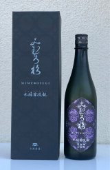 みむろ杉 木桶菩提酛 自社田山田錦 720ml