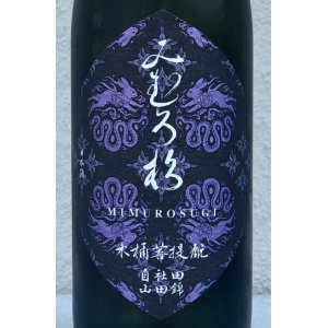 画像2: みむろ杉 木桶菩提酛 自社田山田錦 720ml