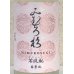 画像1: みむろ杉 菩提酛 露葉風 無濾過生原酒 おりがらみ 1.8L (1)