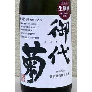 画像1: 御代菊 水酛純米80 奈良うるわし 生原酒 720ml