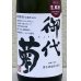 画像1: 御代菊 水酛純米80 奈良うるわし 生原酒 720ml (1)