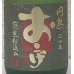 画像1: 円熟 おこげ 麦焼酎30度 720ml (1)