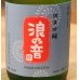 画像1: 浪乃音 純米吟醸生酒 花火 720ml  (1)