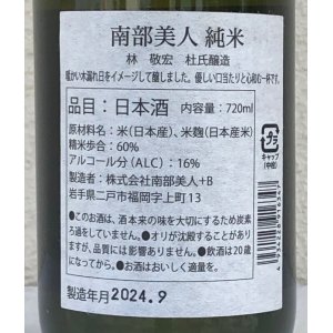 画像3: 南部美人 林杜氏醸造 純米酒 720ml