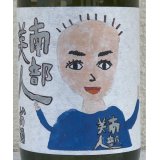 南部美人 林杜氏醸造 純米酒 720ml