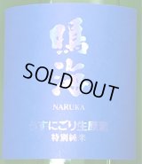 鳴海 特別純米 うすにごり生原酒［青］1.8L