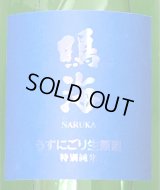 鳴海 特別純米 うすにごり生原酒［青］720ml