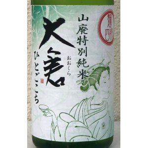 画像1: 大倉 山廃特別純米 麹四段 直込み生原酒 720ml