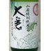 画像1: 大倉 山廃特別純米 麹四段 直込み生原酒 720ml (1)