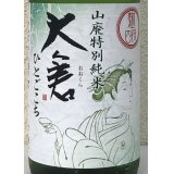 大倉 山廃特別純米 麹四段 直込み生原酒 1.8L