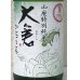 画像1: 大倉 山廃特別純米 麹四段 直込み生原酒 1.8L (1)