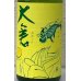 画像1: 大倉 水酛純米 Limonada 無濾過生原酒 720ml (1)