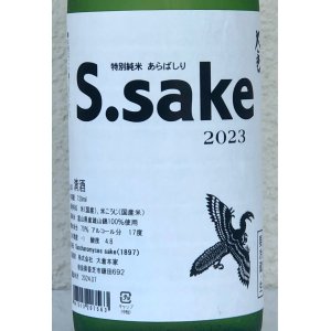 画像1: 大倉 特別純米あらばしり S.sake 生酒 720ml