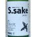 画像1: 大倉 特別純米あらばしり S.sake 生酒 720ml (1)