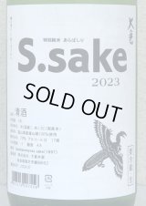 大倉 特別純米あらばしり S.sake 生酒 1.8L