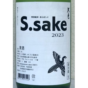 画像1: 大倉 特別純米あらばしり S.sake 生酒 1.8L