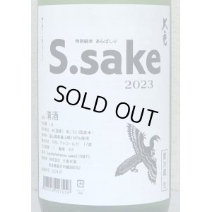 画像1: 大倉 特別純米あらばしり S.sake 生酒 1.8L