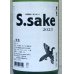 画像1: 大倉 特別純米あらばしり S.sake 生酒 1.8L (1)