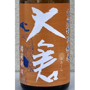 画像1: 大倉 山廃特別純米 備前朝日60 無濾過原酒 720ml