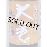 大倉 山廃特別純米 備前朝日60 無濾過原酒 1.8L