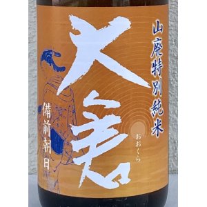 画像1: 大倉 山廃特別純米 備前朝日60 無濾過原酒 1.8L