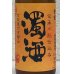 画像1: 金鼓 水酛仕込み 濁酒生 ＜穴開き栓＞ 720ml (1)