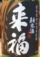 来福 純米生酒 初しぼり 1.8L