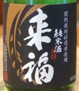 来福 純米生酒 初しぼり 720ml