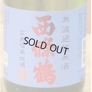 画像1: 西條鶴 夏純米 涼風彩酒 無濾過 720ml 