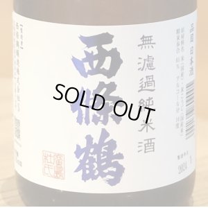 画像1: 西條鶴 無濾過純米 直汲み生酒 720ml